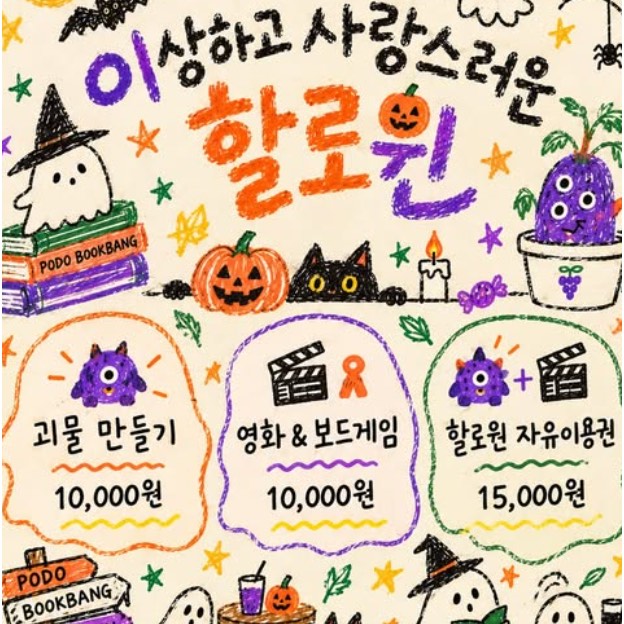 포도책방 할로윈 행사 포스터