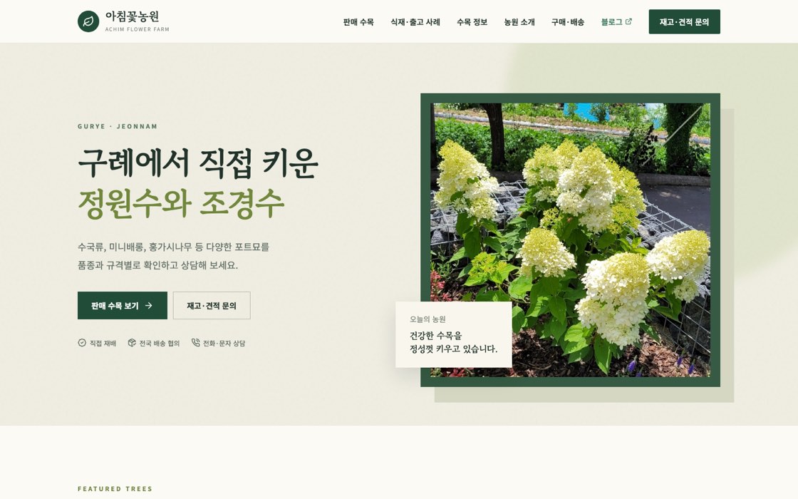 아침꽃농원 수목 카탈로그·거래 관리 기획 첫 화면
