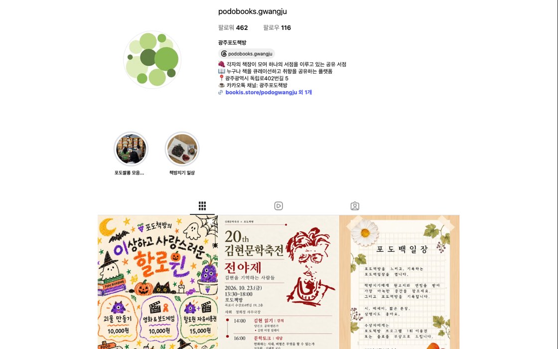 광주포도책방 공간 기획·운영 첫 화면