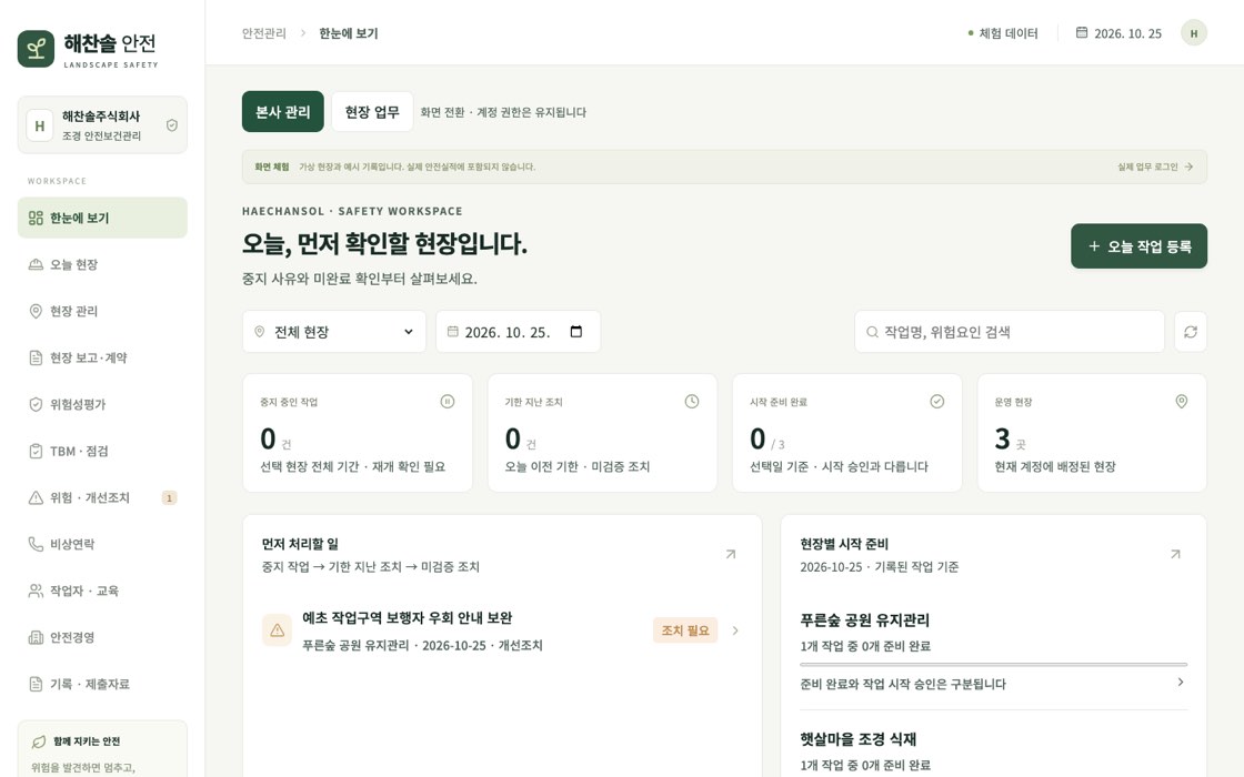 조경 현장 안전관리 앱 첫 화면