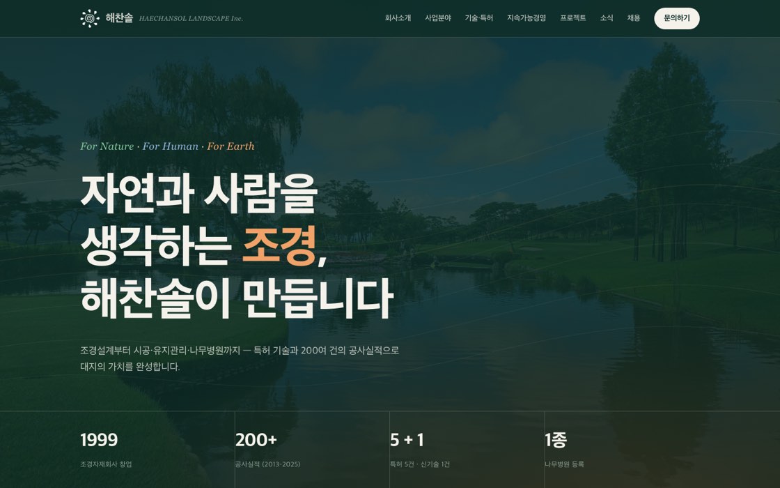 해찬솔 기업 홈페이지 리뉴얼 첫 화면